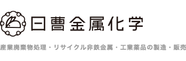 日曹金属化学 産業廃棄物処理・リサイクル、非鉄金属・工業薬品の製造・販売